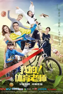 我的！体育老师网络版