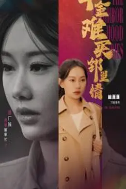 千金难买邻里情
