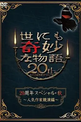 世界奇妙物语 2010秋之特别篇