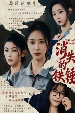 消失的铁锤