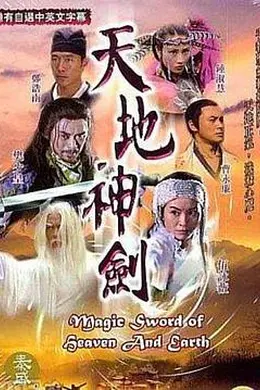 天地神剑粤语