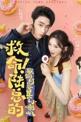救命！陆总的联姻对象是个小喇叭