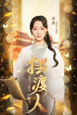 摆渡人＆我修仙多年强亿点怎么了