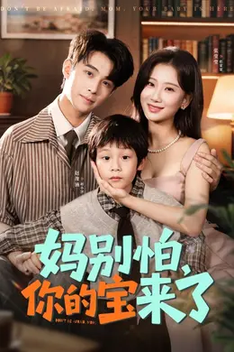 妈别怕你的宝来了