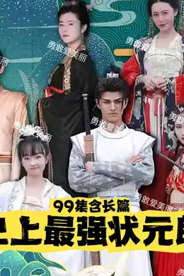 史上最强状元郎
