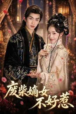 废柴嫡女不好惹