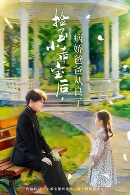 捡到小乖宝后，病娇爸爸从良了