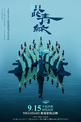 只此青绿舞台剧版