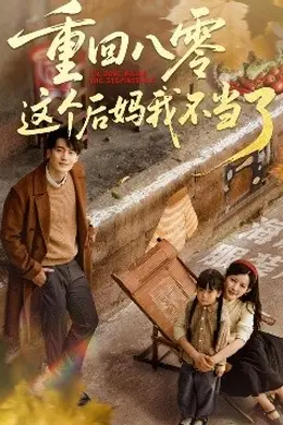 重回八零这个后妈我不当了