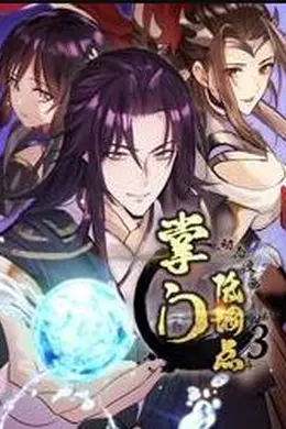 掌门低调点动态漫画第三季海报