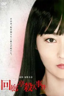 回廊亭杀人事件