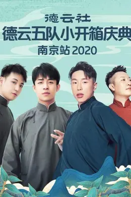 2020年德云社德云五队长春剧场:烧饼领衔,传统相声的当代狂欢