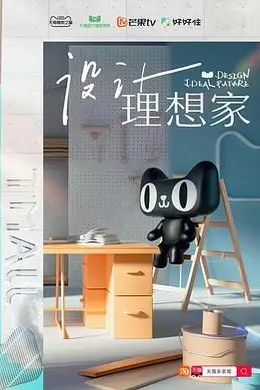 设计理想家
