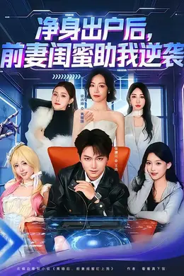 净身出户后，前妻闺蜜助我逆袭