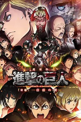 进击的巨人剧场版：后篇自由之翼