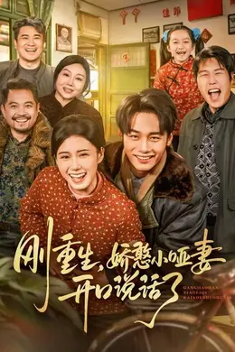 刚重生，娇憨小哑妻开口说话了