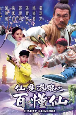 仙魔游踪之百懂仙