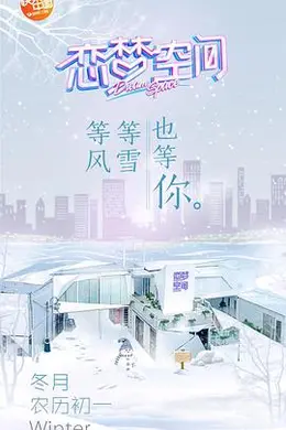 恋梦空间