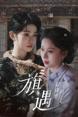 穿旗袍的女人：旗遇