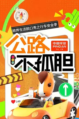 公路不孤胆