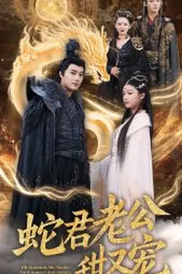 蛇君老公甜又宠