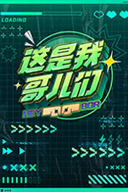 这是我哥儿们