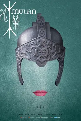 花木兰2009