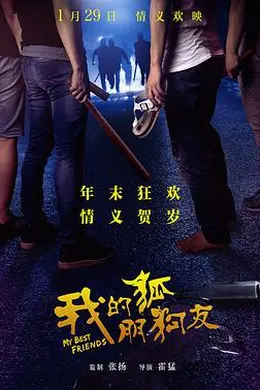 我的狐朋狗友