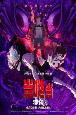 当哒当：邪视