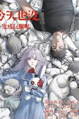 今天也没变成玩偶呢