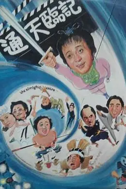 通天临记