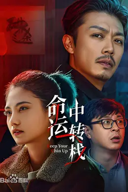 命运中转栈