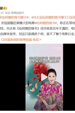 向太回应《给阿嬷的情书》爆火:这只是偶然个例救不了整个电影行业