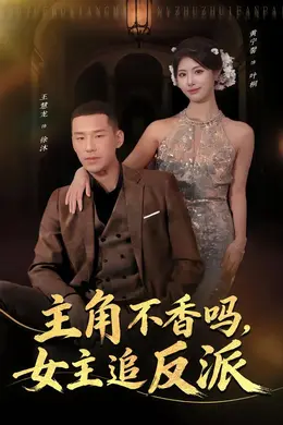 主角不香吗，女主追反派