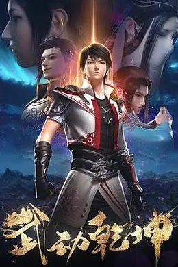 武动乾坤第二季