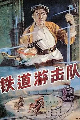 铁道游击队1956