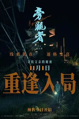 旁观者2025