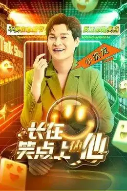 长在笑点上的他