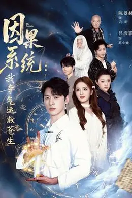 因果系统：我夺气运救苍生