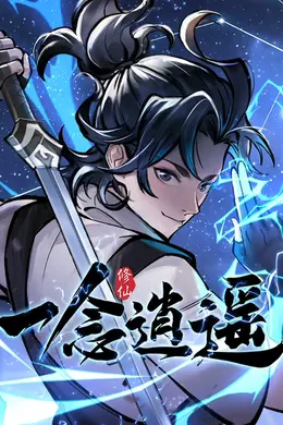一念逍遥