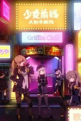 少女前线 人形小剧场 国语
