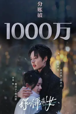 《好一个乖乖女》开撕,红果大“撒钱”的动机也藏不住了…