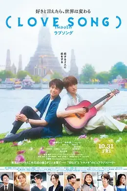 （情歌） (LOVE SONG)