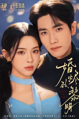 婚烬致黎明