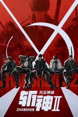 斩神之凡尘神域 第二季