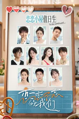 《恋恋不忘的我们》:前任修罗场,这档恋综撕开了体面
