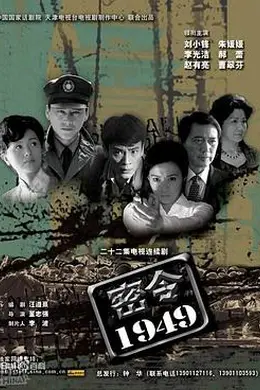 密令1949