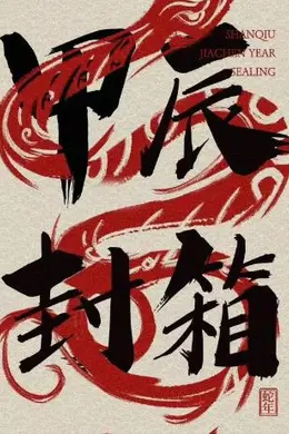 2024德云社甲辰年封箱庆典