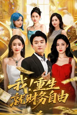 我重生就财务自由
