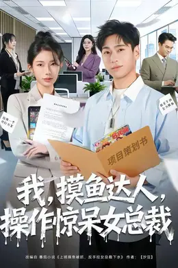 我，摸鱼达人，操作惊呆女总裁